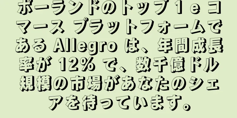 ポーランドのトップ 1 e コマース プラットフォームである Allegro は、年間成長率が 12% で、数千億ドル規模の市場があなたのシェアを待っています。