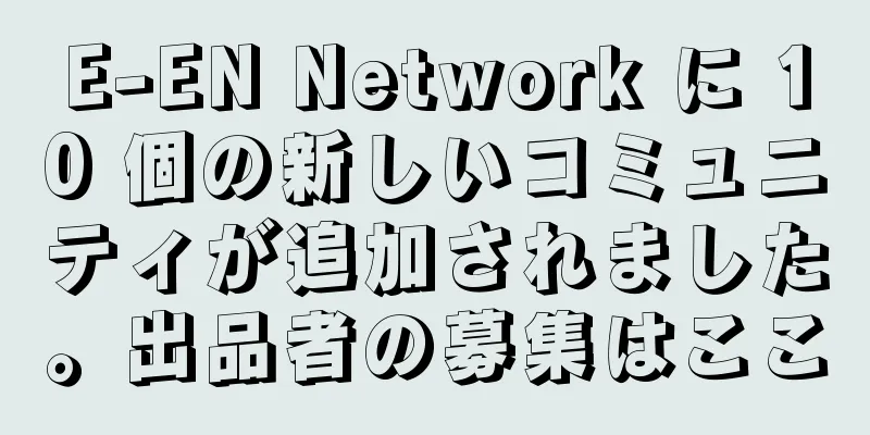 E-EN Network に 10 個の新しいコミュニティが追加されました。出品者の募集はここ