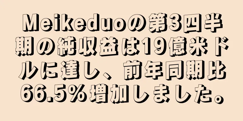 Meikeduoの第3四半期の純収益は19億米ドルに達し、前年同期比66.5%増加しました。