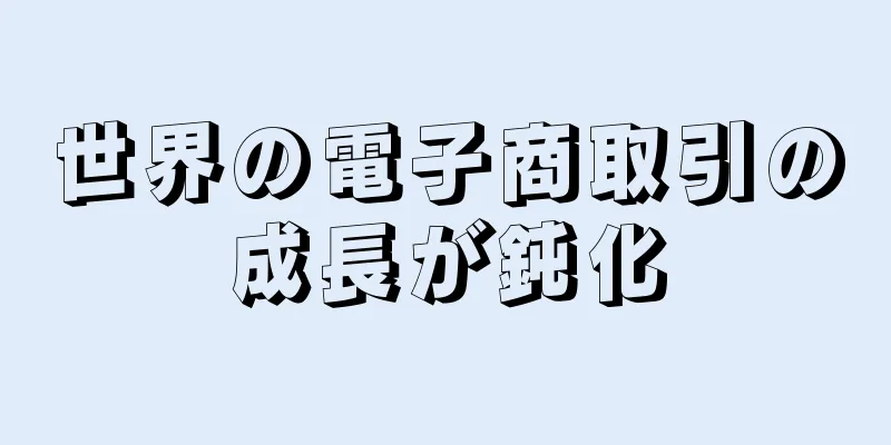 世界の電子商取引の成長が鈍化