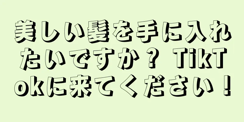 美しい髪を手に入れたいですか？ TikTokに来てください！