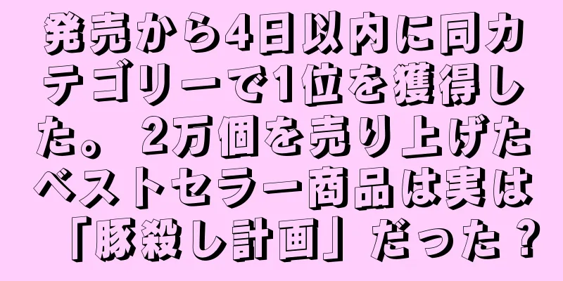 発売から4日以内に同カテゴリーで1位を獲得した。 2万個を売り上げたベストセラー商品は実は「豚殺し計画」だった？