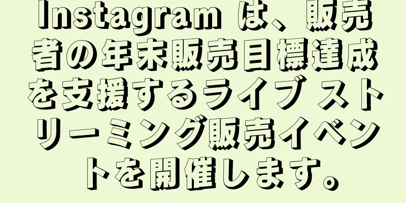 Instagram は、販売者の年末販売目標達成を支援するライブ ストリーミング販売イベントを開催します。