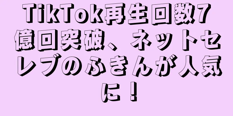 TikTok再生回数7億回突破、ネットセレブのふきんが人気に！