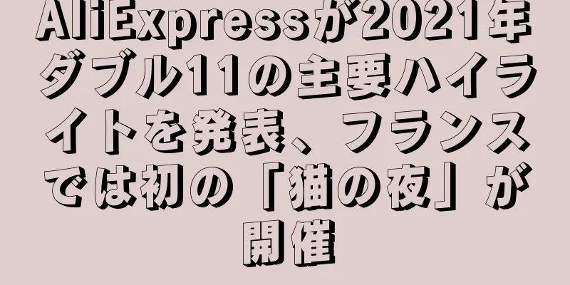 AliExpressが2021年ダブル11の主要ハイライトを発表、フランスでは初の「猫の夜」が開催