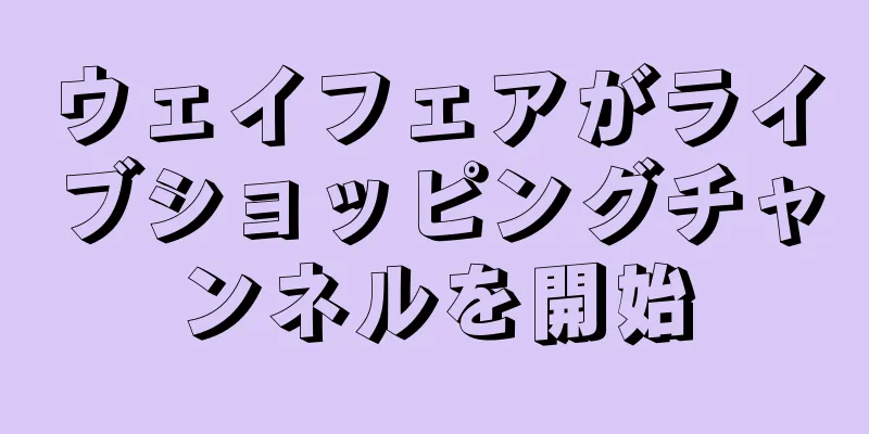 ウェイフェアがライブショッピングチャンネルを開始