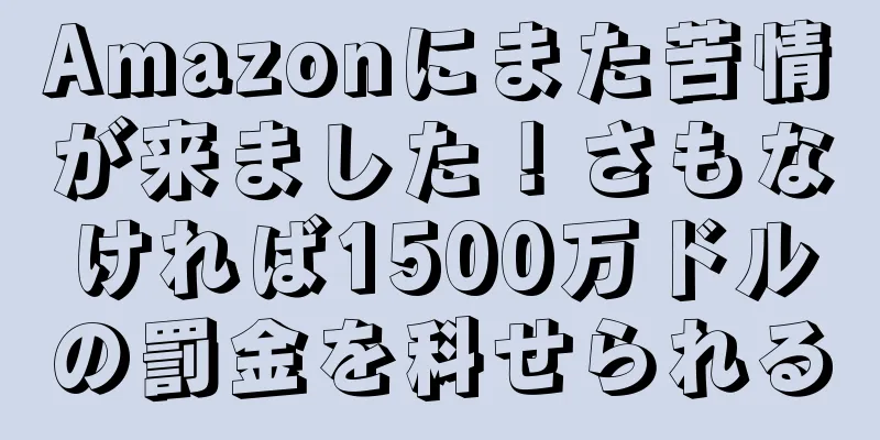 Amazonにまた苦情が来ました！さもなければ1500万ドルの罰金を科せられる