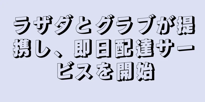 ラザダとグラブが提携し、即日配達サービスを開始