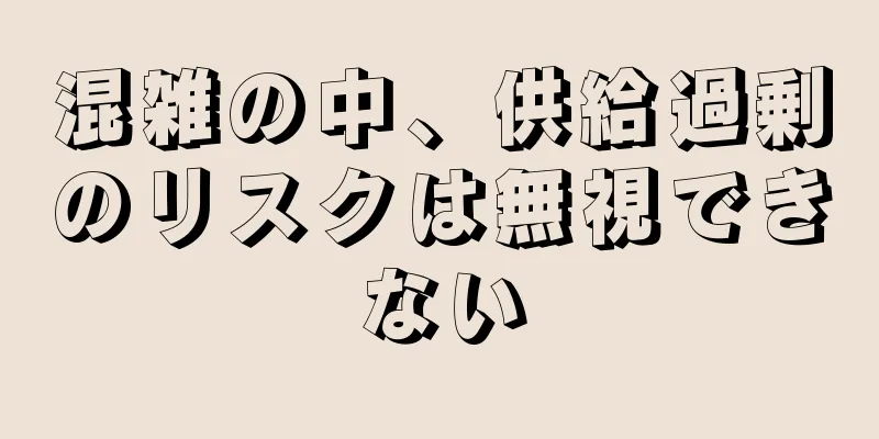 混雑の中、供給過剰のリスクは無視できない