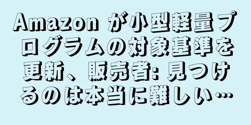 Amazon が小型軽量プログラムの対象基準を更新、販売者: 見つけるのは本当に難しい…