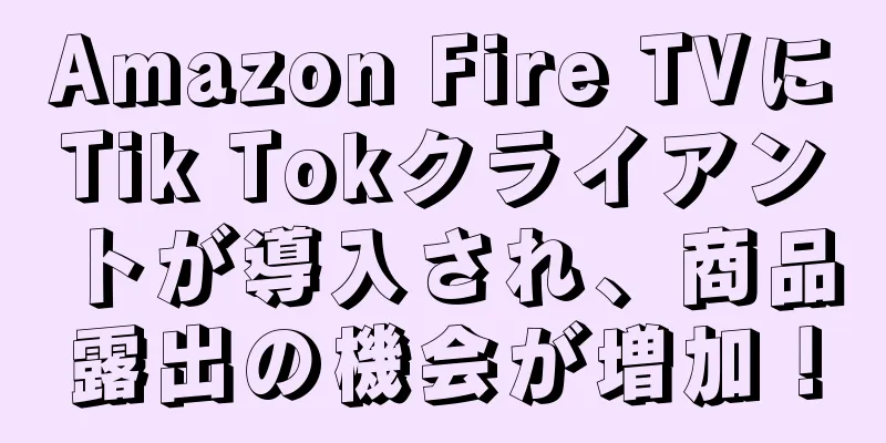 Amazon Fire TVにTik Tokクライアントが導入され、商品露出の機会が増加！