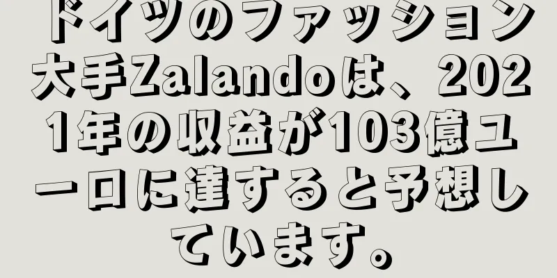 ドイツのファッション大手Zalandoは、2021年の収益が103億ユーロに達すると予想しています。