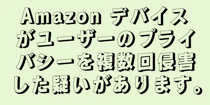 Amazon デバイスがユーザーのプライバシーを複数回侵害した疑いがあります。