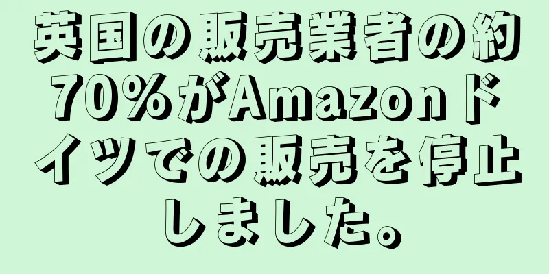 英国の販売業者の約70%がAmazonドイツでの販売を停止しました。