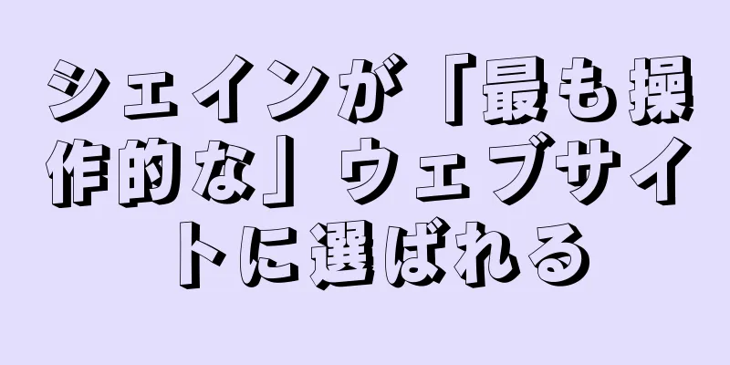 シェインが「最も操作的な」ウェブサイトに選ばれる