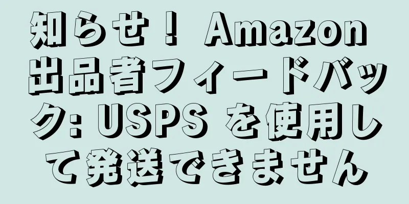 知らせ！ Amazon 出品者フィードバック: USPS を使用して発送できません