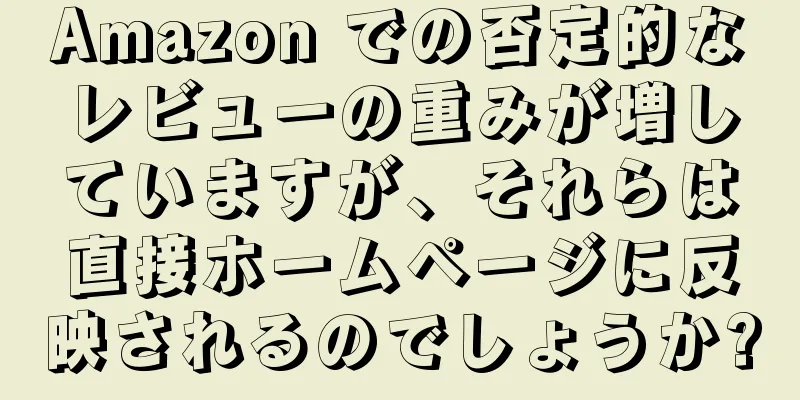 Amazon での否定的なレビューの重みが増していますが、それらは直接ホームページに反映されるのでしょうか?