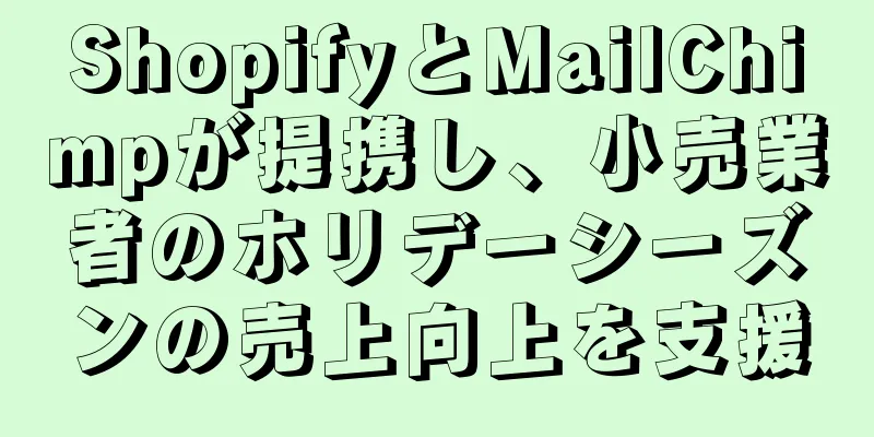 ShopifyとMailChimpが提携し、小売業者のホリデーシーズンの売上向上を支援