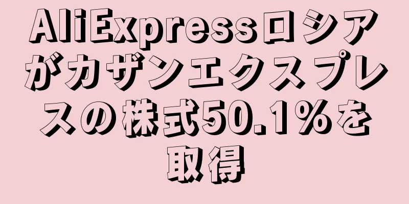 AliExpressロシアがカザンエクスプレスの株式50.1%を取得