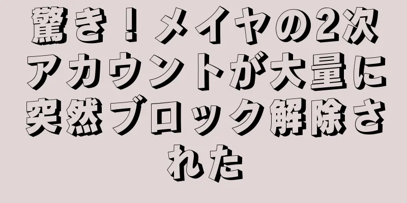驚き！メイヤの2次アカウントが大量に突然ブロック解除された