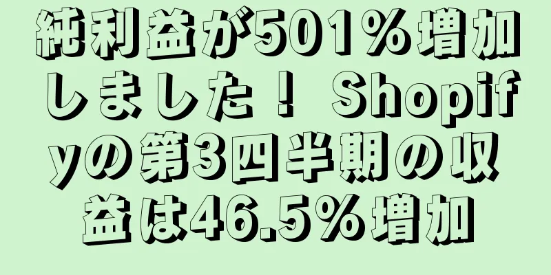 純利益が501%増加しました！ Shopifyの第3四半期の収益は46.5%増加