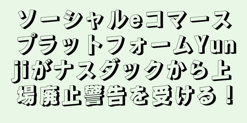 ソーシャルeコマースプラットフォームYunjiがナスダックから上場廃止警告を受ける！