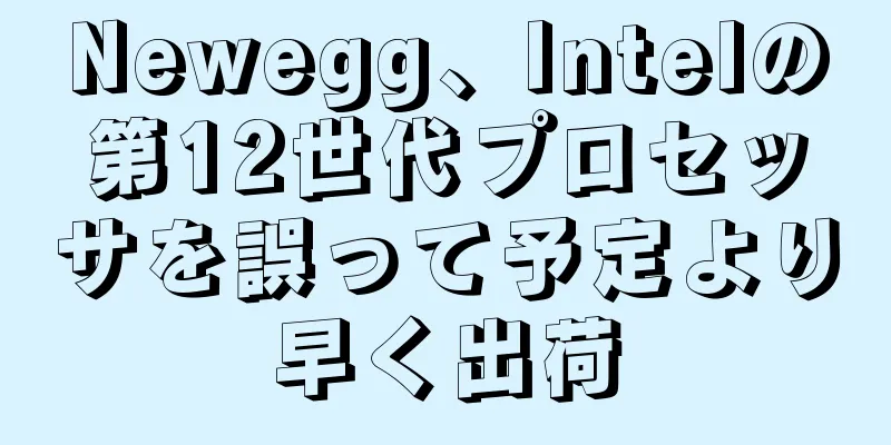 Newegg、Intelの第12世代プロセッサを誤って予定より早く出荷