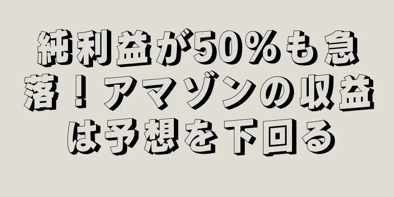 純利益が50%も急落！アマゾンの収益は予想を下回る