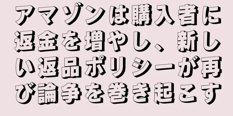 アマゾンは購入者に返金を増やし、新しい返品ポリシーが再び論争を巻き起こす