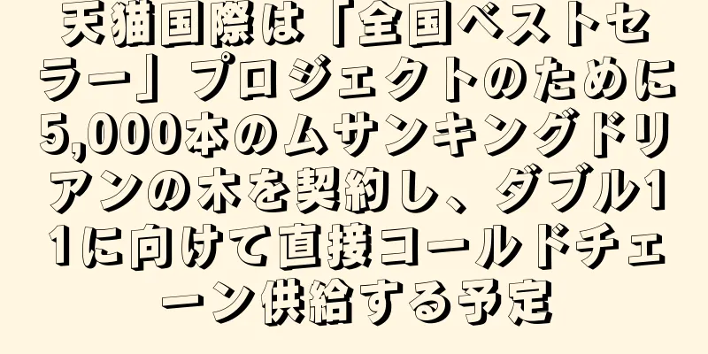 天猫国際は「全国ベストセラー」プロジェクトのために5,000本のムサンキングドリアンの木を契約し、ダブル11に向けて直接コールドチェーン供給する予定