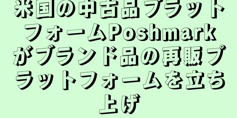 米国の中古品プラットフォームPoshmarkがブランド品の再販プラットフォームを立ち上げ