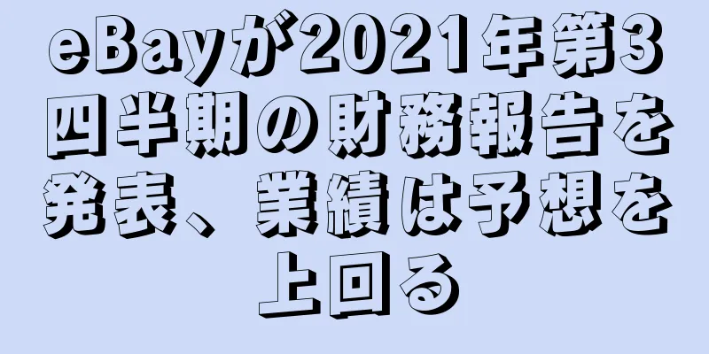 eBayが2021年第3四半期の財務報告を発表、業績は予想を上回る