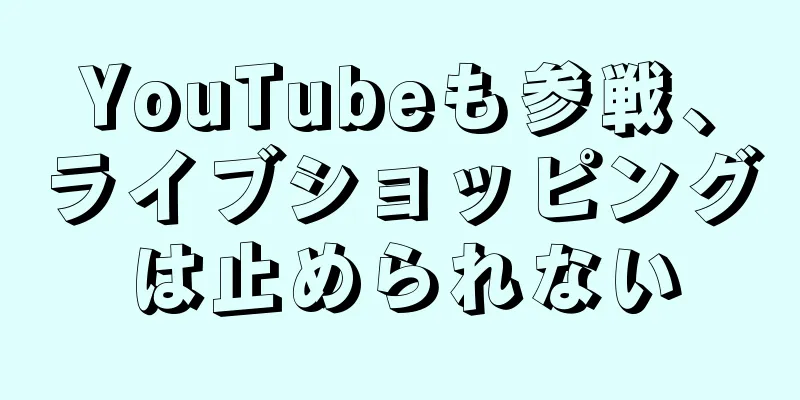 YouTubeも参戦、ライブショッピングは止められない