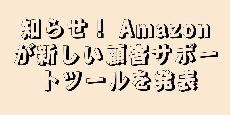 知らせ！ Amazonが新しい顧客サポートツールを発表