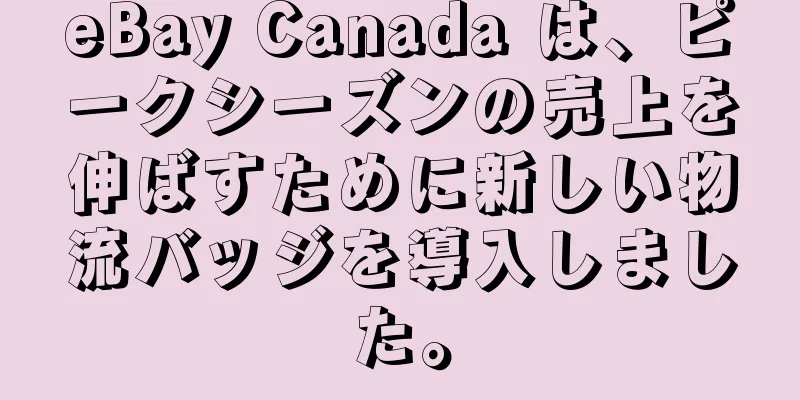 eBay Canada は、ピークシーズンの売上を伸ばすために新しい物流バッジを導入しました。