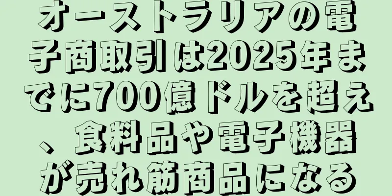 オーストラリアの電子商取引は2025年までに700億ドルを超え、食料品や電子機器が売れ筋商品になる