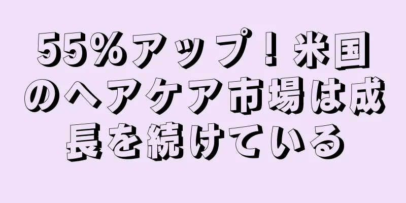 55%アップ！米国のヘアケア市場は成長を続けている