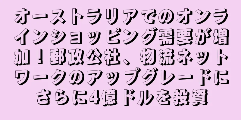 オーストラリアでのオンラインショッピング需要が増加！郵政公社、物流ネットワークのアップグレードにさらに4億ドルを投資