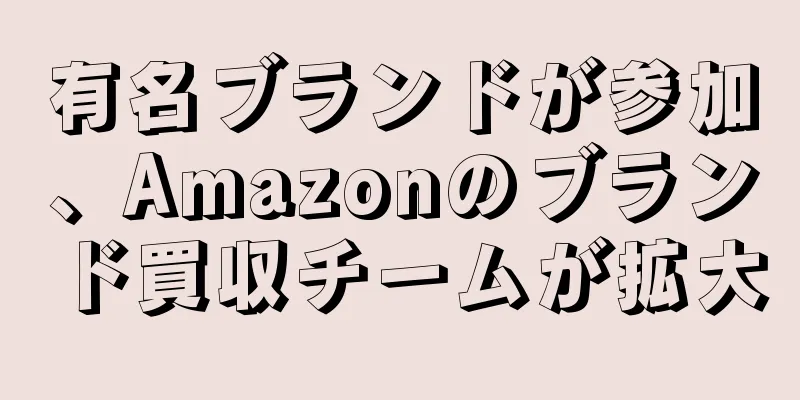 有名ブランドが参加、Amazonのブランド買収チームが拡大