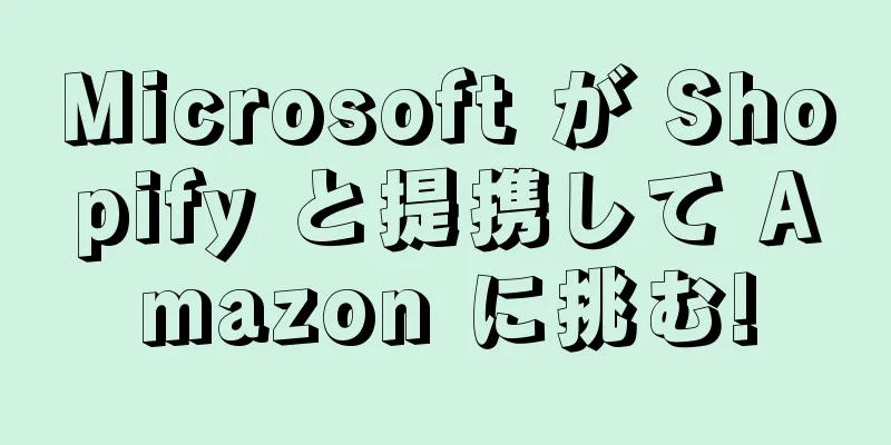 Microsoft が Shopify と提携して Amazon に挑む!