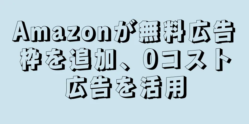 Amazonが無料広告枠を追加、0コスト広告を活用