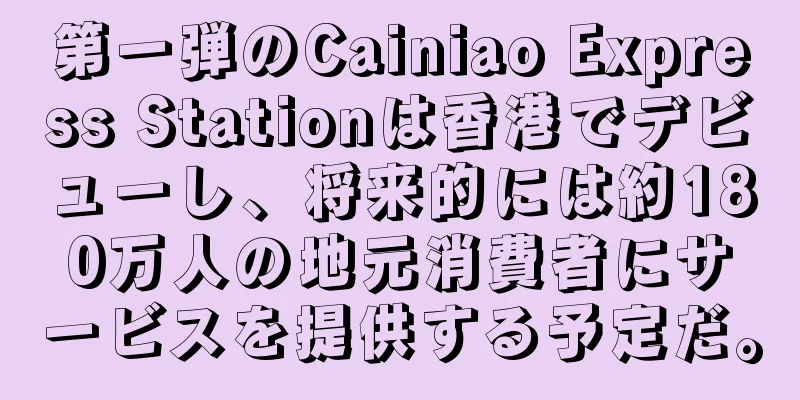 第一弾のCainiao Express Stationは香港でデビューし、将来的には約180万人の地元消費者にサービスを提供する予定だ。