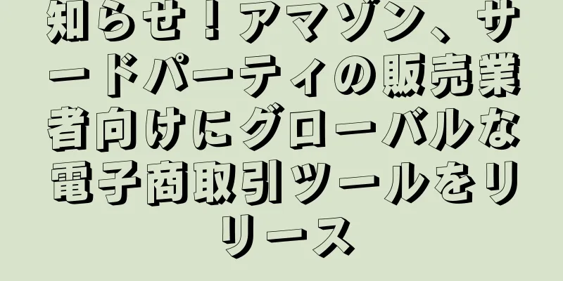 知らせ！アマゾン、サードパーティの販売業者向けにグローバルな電子商取引ツールをリリース