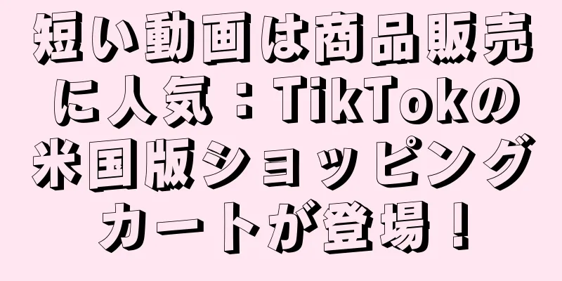 短い動画は商品販売に人気：TikTokの米国版ショッピングカートが登場！