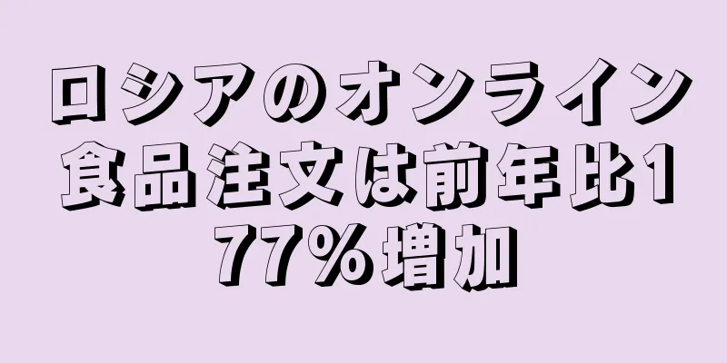 ロシアのオンライン食品注文は前年比177%増加