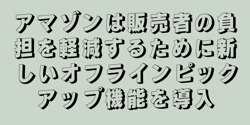 アマゾンは販売者の負担を軽減するために新しいオフラインピックアップ機能を導入