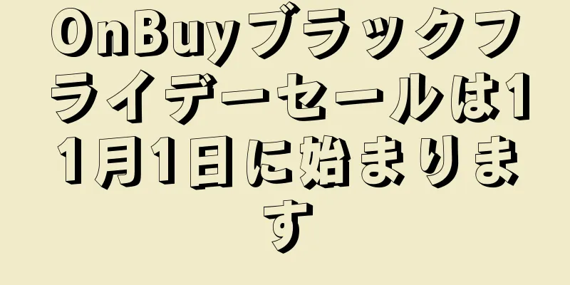 OnBuyブラックフライデーセールは11月1日に始まります