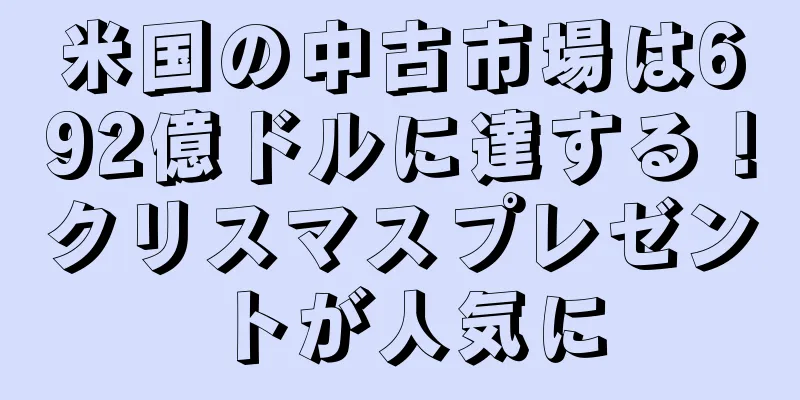 米国の中古市場は692億ドルに達する！クリスマスプレゼントが人気に