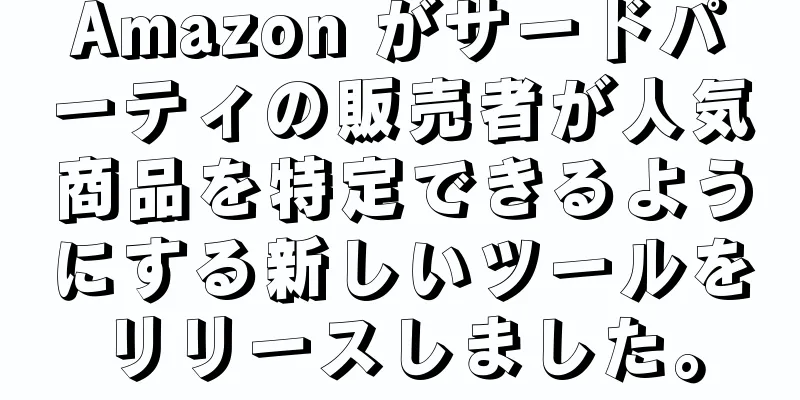 Amazon がサードパーティの販売者が人気商品を特定できるようにする新しいツールをリリースしました。
