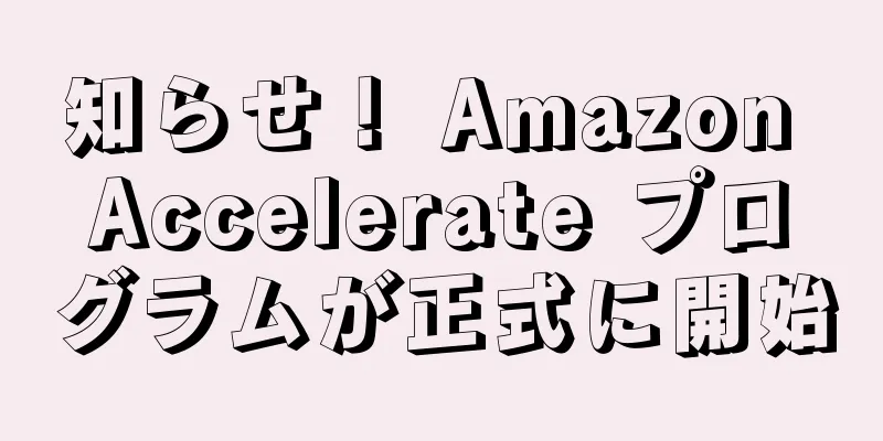 知らせ！ Amazon Accelerate プログラムが正式に開始